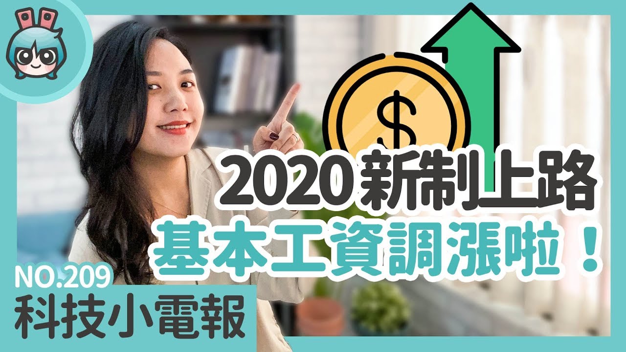 2020 元旦跟你切身相關新制上路啦！本週台灣開賣的蘋果新品你跟上了沒？科技小電報(1/3)