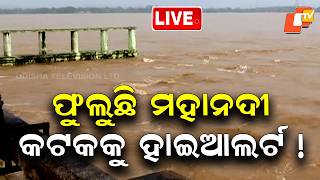 🔴Live | କଟକକୁ ହାଇଆଲର୍ଟ ! Mahanadi Swells Mundali Discharge Reaches 6.37 Lakh Cusecs | OTV