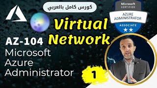 Virtual Network (VNet) - Microsoft Azure Administrator | AZ-104 By : Mohamed Zohdy - شرح بالعربي -