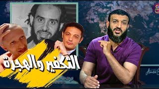 عبدالله الشريف | حلقة 15 | التكفير والهجرة | الموسم الثالث