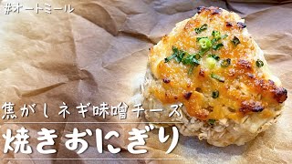 おにぎり（オートミールのネギ味噌チーズ焼きおにぎり）｜40㎏瘦せたオートミール米化ダイエットレシピ【これぞう】さんのレシピ書き起こし