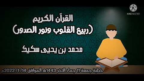 القرآن الكريم (ربيع القلوب ونور الصدور) - محمد بن يحيى سكيك