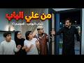 شباب البومب 13 | "من على الباب" - الحلقة الكاملة