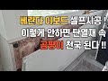 베란다 이보드 셀프시공! 이렇게 안하면 단열재 속 곰팡이 천국