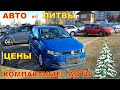 Авто из Литвы цены на компактные автомобили.