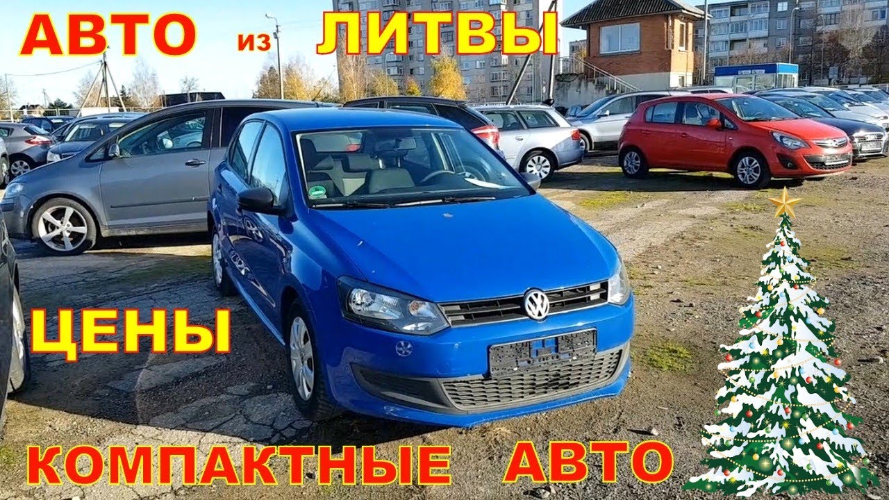 Авто из Литвы цены на компактные автомобили. - YouTube