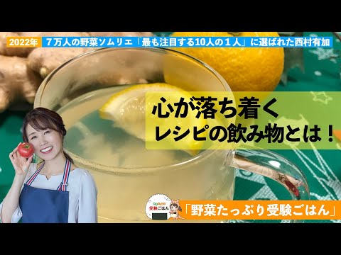 「野菜たっぷり受験ごはん」♯８心が落ち着くレシピの飲み物とは！　　　　　　　　　　　　　　受験ごはんアドバイザー　西村有加