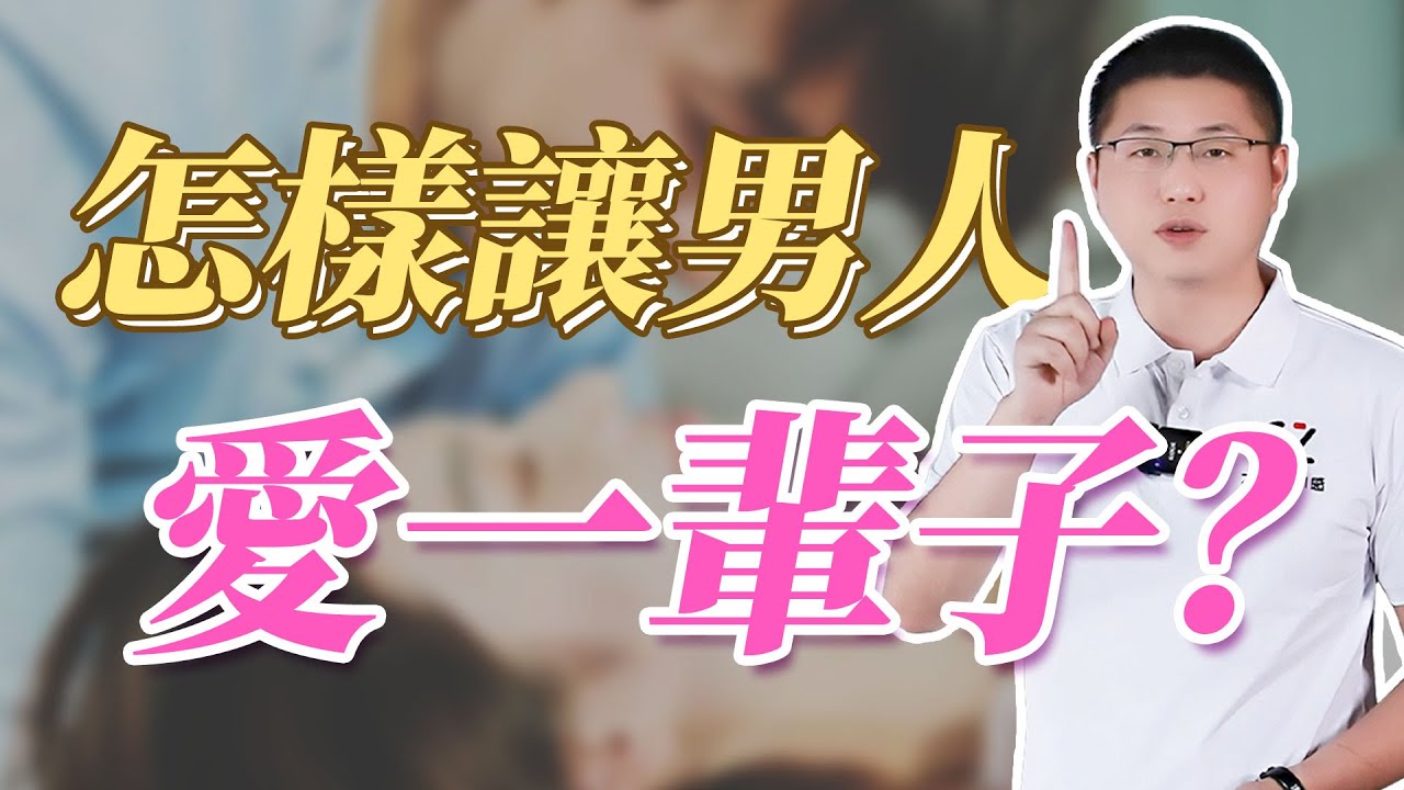 讓男人愛一輩子的女人，秘訣就一個字#情感 #爱情