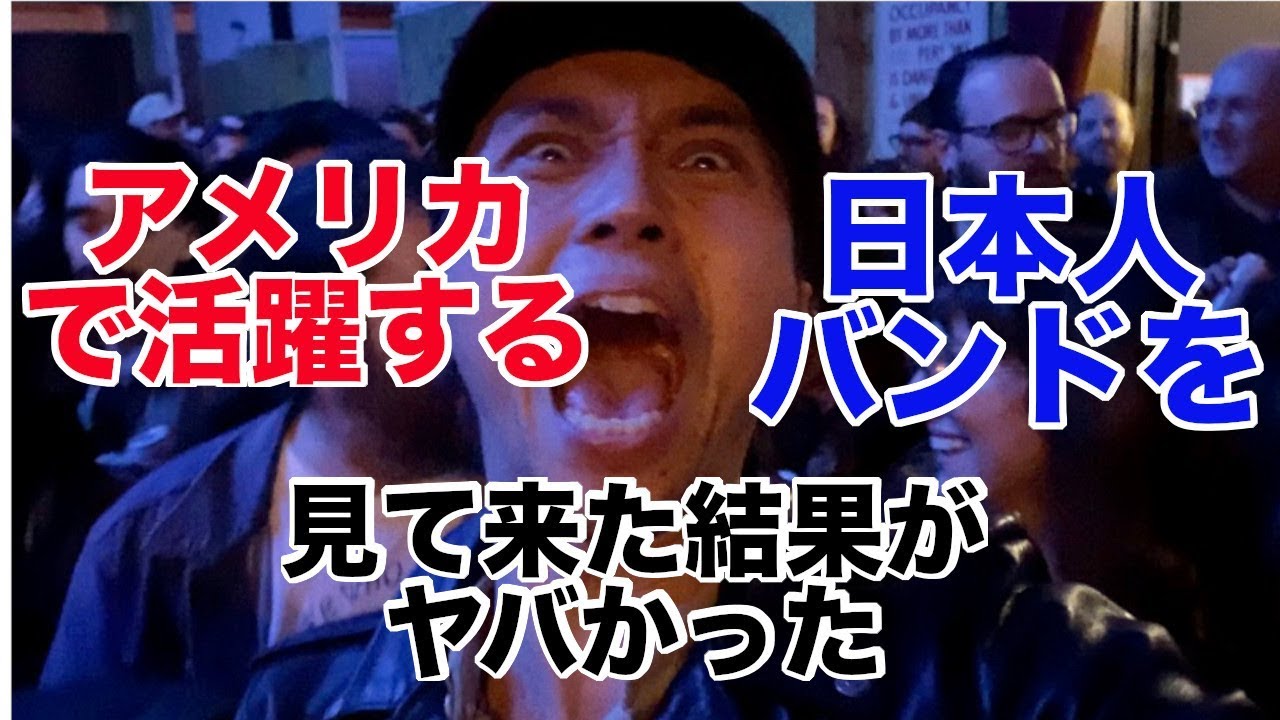 Ny アメリカで活躍する日本人バンドのライブがヤバすぎた Youtube