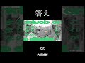【ボカロ厨ならわかる!?】ボカロ歌詞再翻訳クイズ!⑮ #shorts