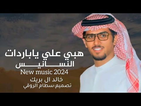 خالد ال بريك هبي علي ياباردات النسانيس حصريا 