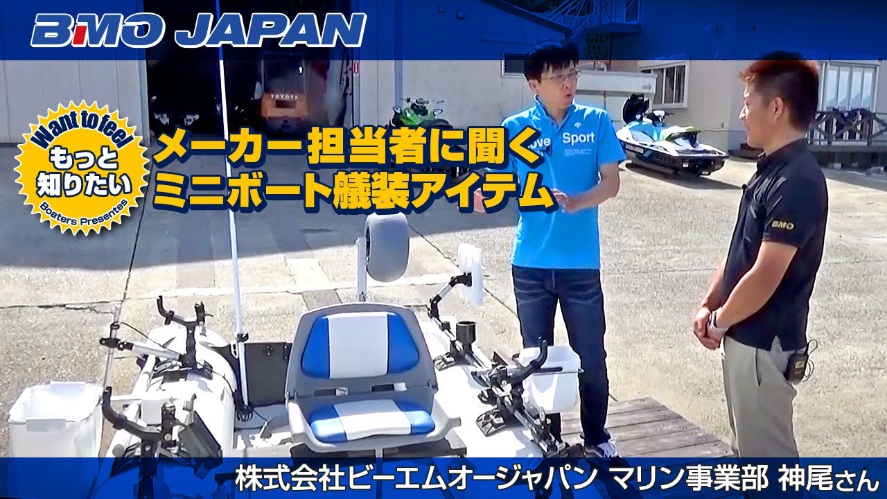 メーカー担当者に聞く BMO ミニボート艤装アイテム　『ワントゥーフィール もっと知りたい』