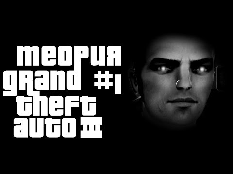 ТЕОРИЯ #1 GTA 3 - САМАЯ ГЛУБОКАЯ И ЗЛОВЕЩАЯ ИГРА