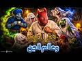 كوميديا فخر العرب وعالم الجن ضحك بدون فواصل 