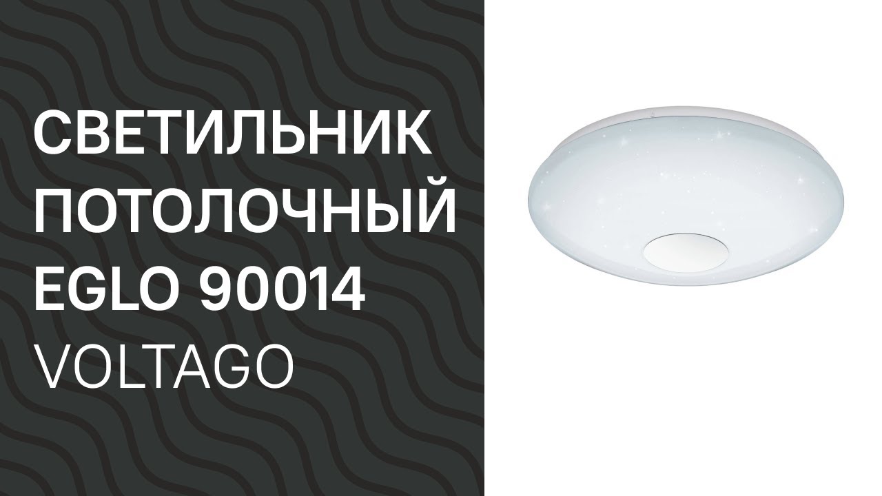 Светильник потолочный EGLO 90015 (95973) 💡 Купить на Lampa.ua