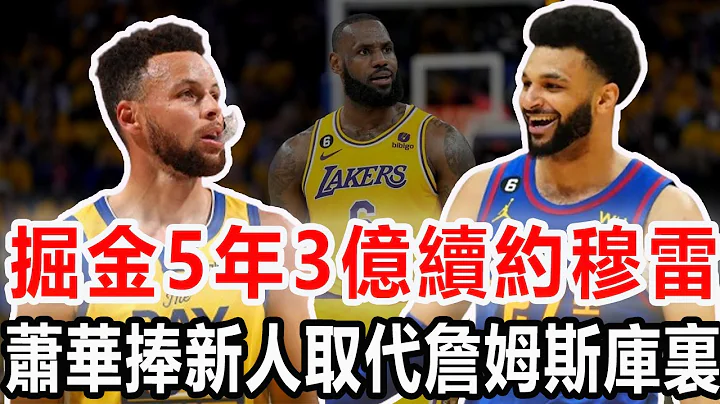 掘金決定5年3億續約穆雷！真正實力超巔峰期哈登？真有資格拿超級頂薪？NBA造星計劃曝光：蕭華捧新人取代詹姆斯庫裏，湖人勇士被聯盟拋棄！#nba #交易 #湖人 #勇士 #庫裏 #詹姆斯 - 天天要聞