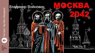 "Москва 2042" | Часть 2 | Сатирическая антиутопия Владимира Войновича | читает Артём Назаров