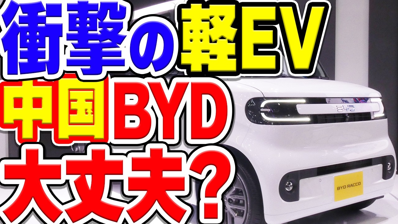 本当に売れる？中国BYDのEV軽自動車「ラッコ」の可能性を検証・予測してみた