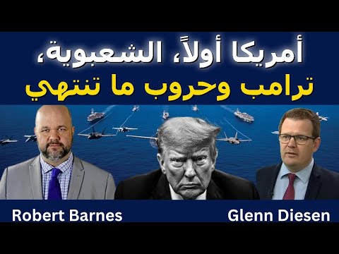 أمريكا أولا الشعبوية ترامب وحروب ما تنتهي