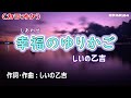 「幸福のゆりかご」しいの乙吉/カラオケ