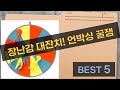 어린이 장난감 득템! 운전대/젤리피쉬/RC/루도/다트 언박싱  놀이!