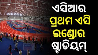 Bhubaneswar News| East Asia's First AC Indoor Stadium To Be Inaugurated At Kalinga Stadium|Odia News