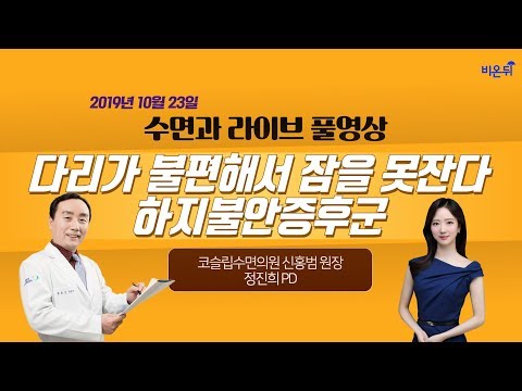 [닥튜버] 다리가 불편해서 잠을 못잔다, 하지불안증후군 - 코슬립수면의원 신홍범 원장&비온뒤 정진희 PD