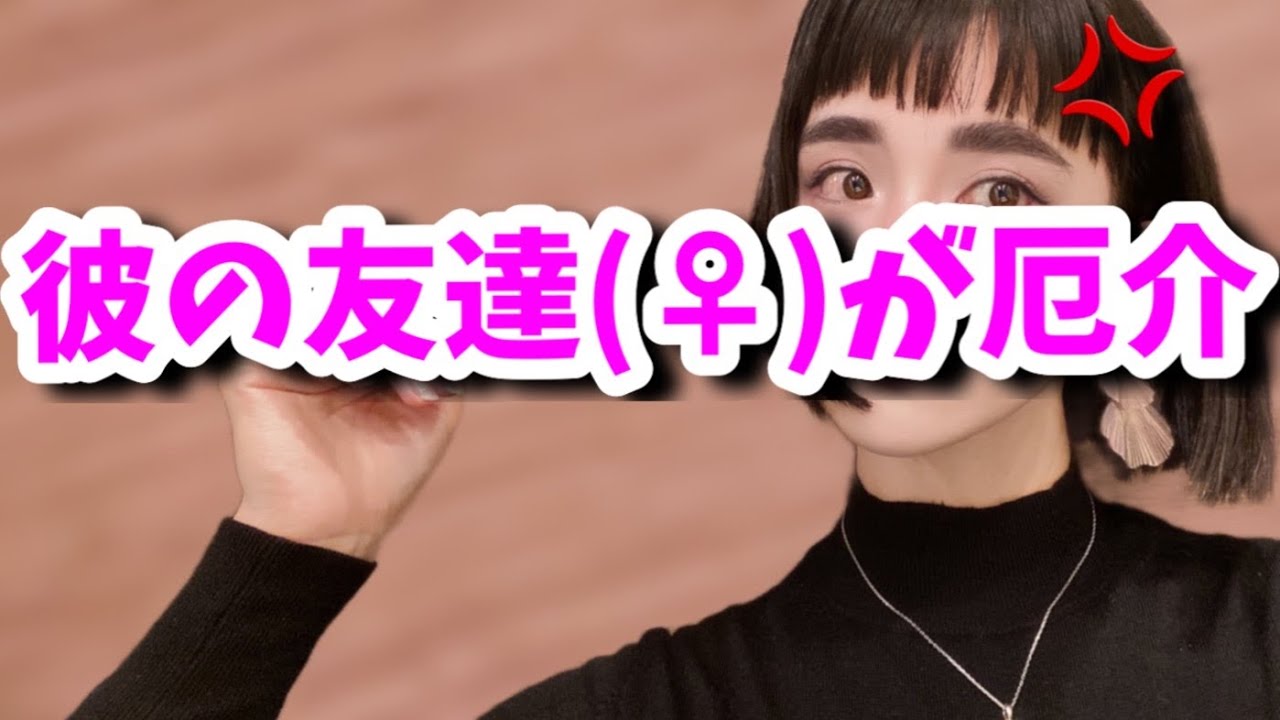 彼はただの友達だというけど…【婚活・恋愛相談・独身・マッチングアプリ】