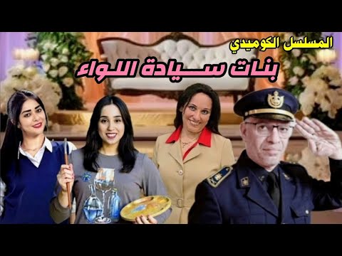 مسلسل بنـات ســـيادة اللواء حلقات مجمعة من تأليف نادية شرف وإخراج هاني علي 