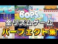 【全パーフェクト】全16リズムゲーム『ダイヤモンドパーフェクト集』（リミックスを除く）【Bits & Bops】