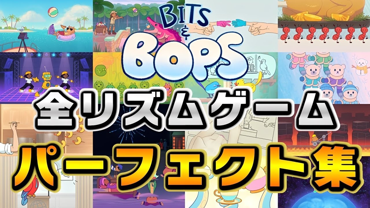 【全パーフェクト】全16リズムゲーム『ダイヤモンドパーフェクト集』（リミックスを除く）【Bits & Bops】