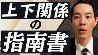 上下関係について【注意点は3つ】