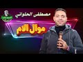 مصطفى الحلواني موال الام 