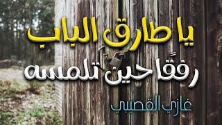 الرَّكبُ عاد وما في الرَّكبِ أصحابُ | غازي القصيبي