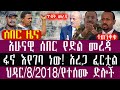 ህዳር 8 3 2018 November 17 2025 Breaking News Ethiopianews Ethiopianews