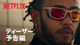 『Formula 1: 栄光のグランプリ』シーズン6 ティーザー予告編 - Netflix