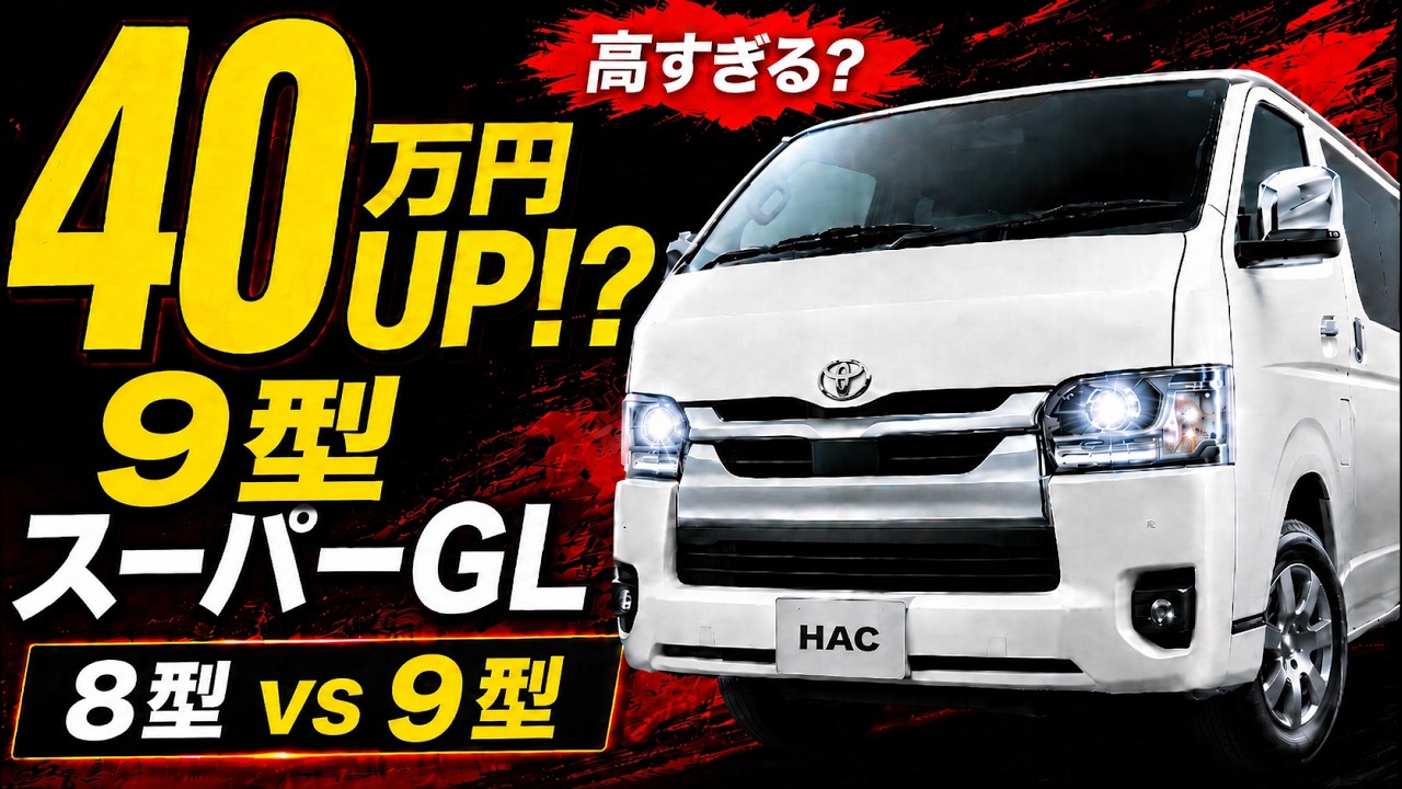 HiAce Type 9] Is the Super GL too expensive? Comparing it to the