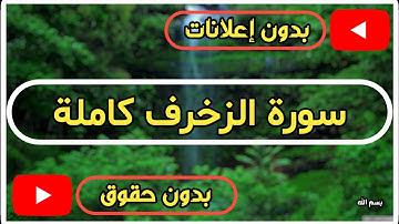 سورة الزخرف كاملة | القرآن الكريم تلاوة سورة الزخرف بصوت جميل جدا جدا