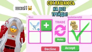 СОГЛАШАЮСЬ НА ВСЕ ТРЕЙДЫ В АДОПТ МИ!?😱|ОТДАЛА ФР ФРОСТА?😨