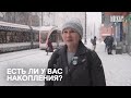 Есть ли накопления у москвичей