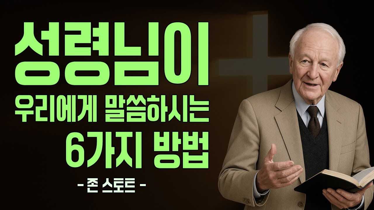성령의 음성을 듣는 6가지 방법. 삶이 완전히 달라지는 영적 인도하심