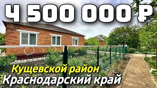 Продается Дом  за 4 500 000  рублей тел 8 928 420 43 58 Краснодарский край