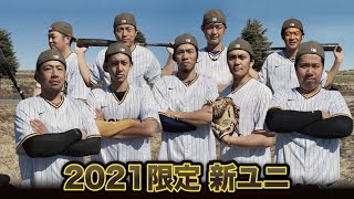 2021年クーニンズ新ユニ第2弾…青から茶色…背番号戦争が発生！