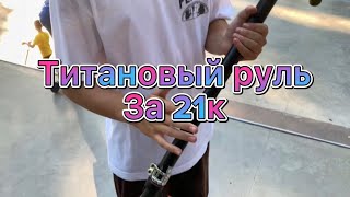 КУПИЛ ТИТАНОВЫЙ РУЛЬ ЗА 21000₽