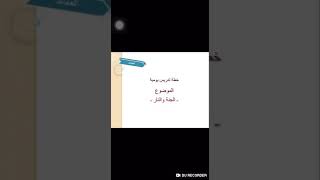 الجنة والنار/ العقائد/ المرحلة الثالثة/ علوم القران والحديث/ م.م احمد شاكر