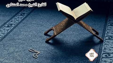 سورة الليل (مُرتّل) للقارئ الشيخ محمد صديق المنشاوي