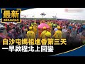 白沙屯媽祖進香