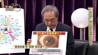 01 透視病痛190616【聚焦2 0】老化弧