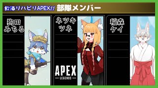 【Apex Legends】飲酒APEX!!お久しぶり過ぎます！【ケモノ系Vtuber】