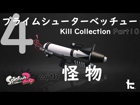 プライムシューターベッチュー／Splatoon2（スプラトゥーン2）キル集 Part10 with 怪物